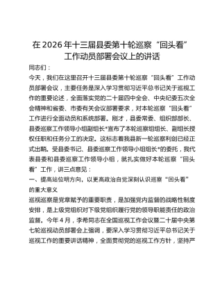 十三届县委第十轮巡察“回头看”工作动员部署会议上的讲话
