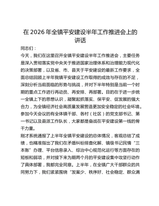 全镇平安建设半年工作推进会上的讲话