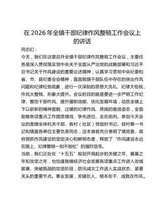 全镇干部纪律作风整顿工作会议上的讲话
