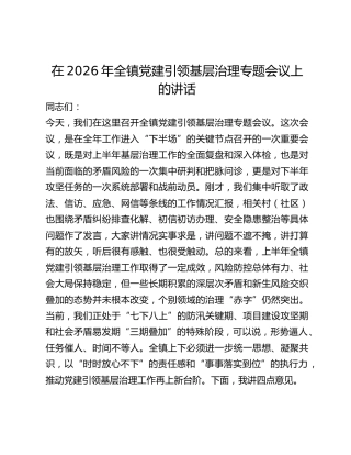 全镇党建引领基层治理专题会议上的讲话