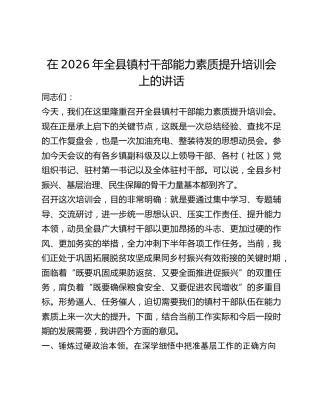 全县镇村干部能力素质提升培训会上的讲话111