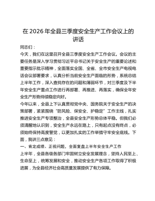 全县三季度安全生产工作会议上的讲话