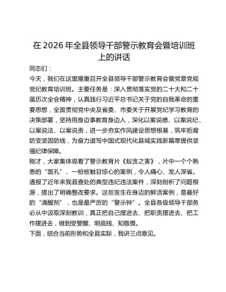全县领导干部警示教育会暨培训班上的讲话