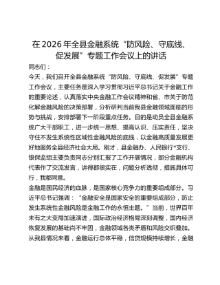 全县金融系统“防风险、守底线、促发展”专题工作会议上的讲话