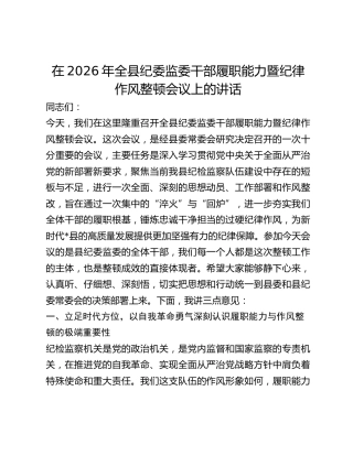 全县纪委监委干部履职能力暨纪律作风整顿会议上的讲话