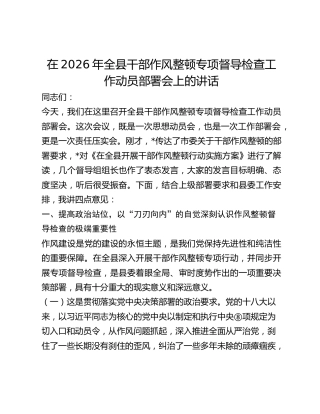 全县干部作风整顿专项督导检查工作动员部署会上的讲话