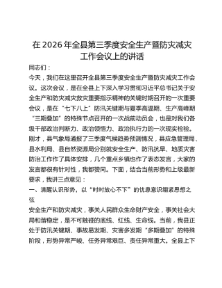 全县第三季度安全生产暨防灾减灾工作会议上的讲话