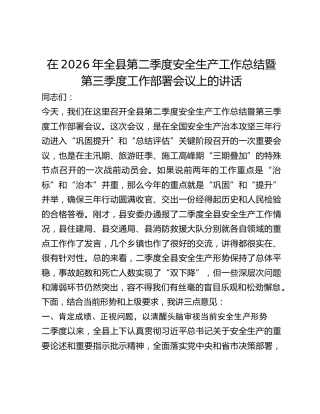 全县第二季度安全生产工作总结暨第三季度工作部署会议上的讲话