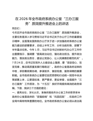 全市政府系统办公室“三办三服务”质效提升推进会上的讲话