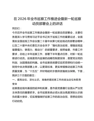 全市巡察工作推进会暨新一轮巡察动员部署会上的讲话