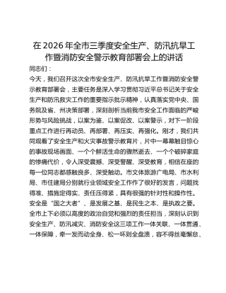 全市三季度安全生产、防汛抗旱工作暨消防安全警示教育部署会上的讲话