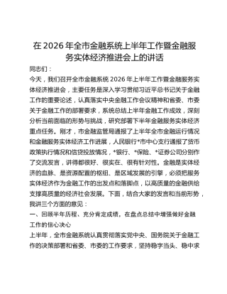 全市金融系统上半年工作暨金融服务实体经济推进会上的讲话