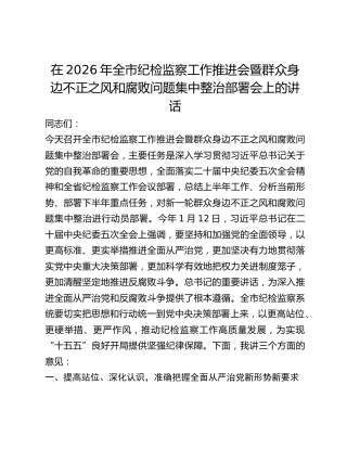 全市纪检监察工作推进会暨群众身边不正之风和腐败问题集中整治部署会上的讲话