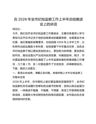 全市纪检监察工作上半年总结推进会上的讲话