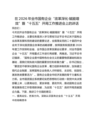 全市国有企业“改革深化·赋能增效”暨“十五五”开局工作推进会上的讲话