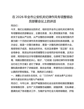 全市公安机关纪律作风专项整顿动员部署会议上的讲话