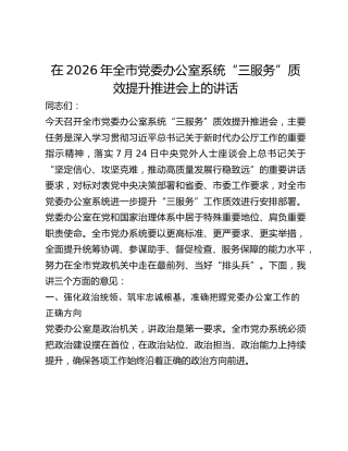 全市党委办公室系统“三服务”质效提升推进会上的讲话