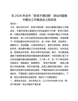 全市“新官不理旧账”突出问题集中整治工作推进会上的讲话