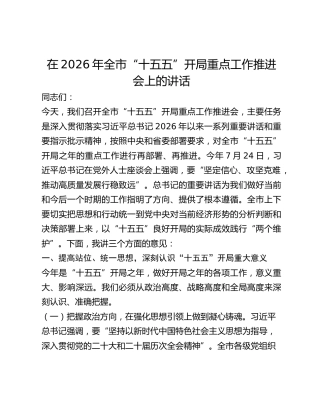 全市“十五五”开局重点工作推进会上的讲话
