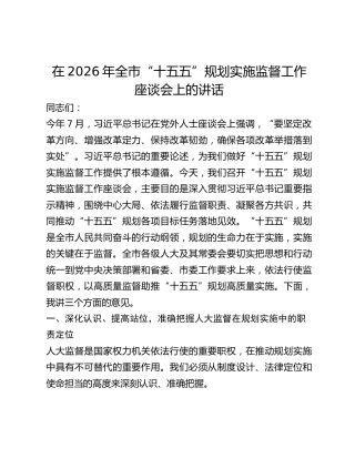 全市“十五五”规划实施监督工作座谈会上的讲话