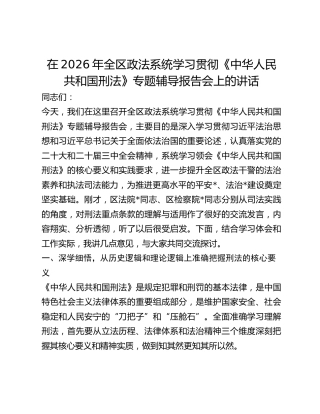 全区政法系统学习贯彻《中华人民共和国刑法》专题辅导报告会上的讲话