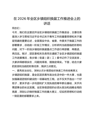 全区乡镇组织换届工作推进会上的讲话