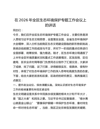 全区生态环境保护专题工作会议上的讲话