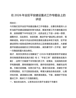 全区平安建设重点工作专题会上的讲话