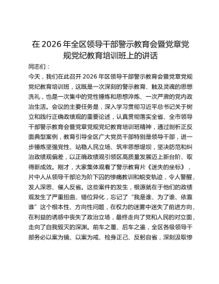 全区领导干部警示教育会暨党章党规党纪教育培训班上的讲话