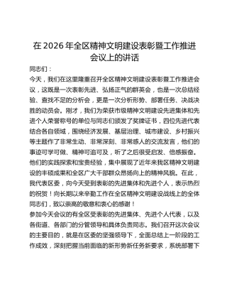 全区精神文明建设表彰暨工作推进会议上的讲话