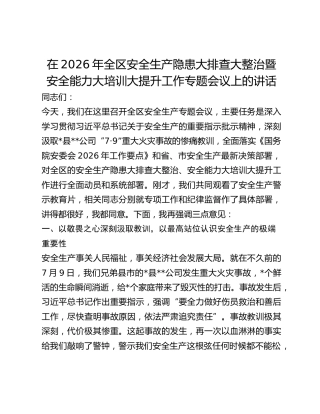 全区安全生产隐患大排查大整治暨安全能力大培训大提升工作专题会议上的讲话