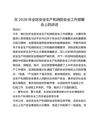 全区安全生产和消防安全工作部署会上的讲话