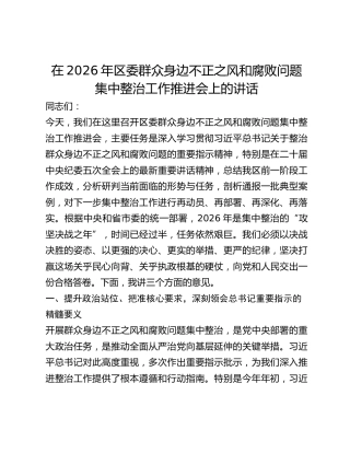区委群众身边不正之风和腐败问题集中整治工作推进会上的讲话
