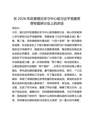 区委理论学习中心组习近平党建思想专题研讨会上的讲话