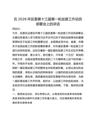 区委第十三届第一轮巡察工作动员部署会上的讲话
