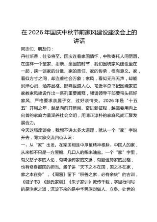国庆中秋节前家风建设座谈会上的讲话