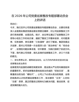 公司党委巡察整改专题部署动员会上的讲话