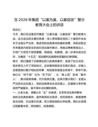 公司“以案为鉴、以案促改”警示教育大会上的讲话