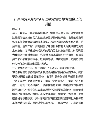 党支部学习习近平党建思想专题会上的讲话