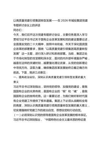 城投公司党建专题研讨会议上的讲话