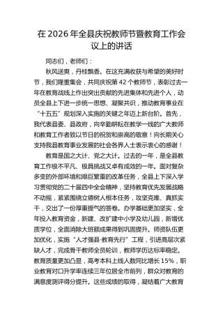 全县庆祝教师节暨教育工作会议上的讲话