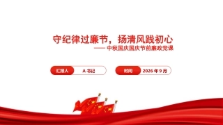 廉政党课PPT：守纪律过廉节，扬清风践初心
