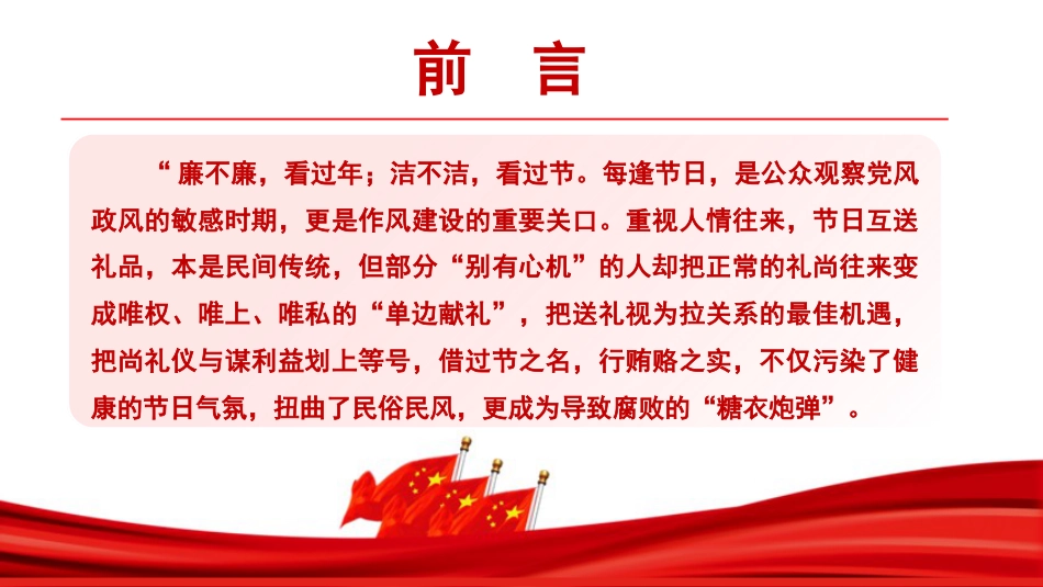 廉政党课PPT：守纪律过廉节，扬清风践初心_第1页