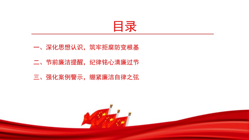廉政党课PPT：守纪律过廉节，扬清风践初心_第2页