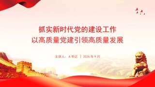 党课PPT：抓实新时代党的建设工作,以高质量党建引领高质量发展