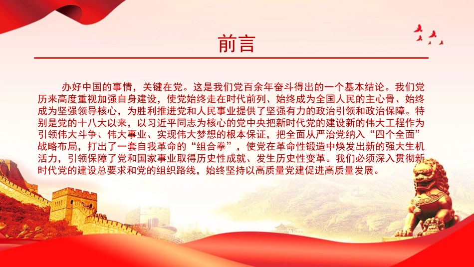 党课PPT：抓实新时代党的建设工作,以高质量党建引领高质量发展_第1页