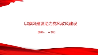 党课PPT：以家风建设助力党风政风建设