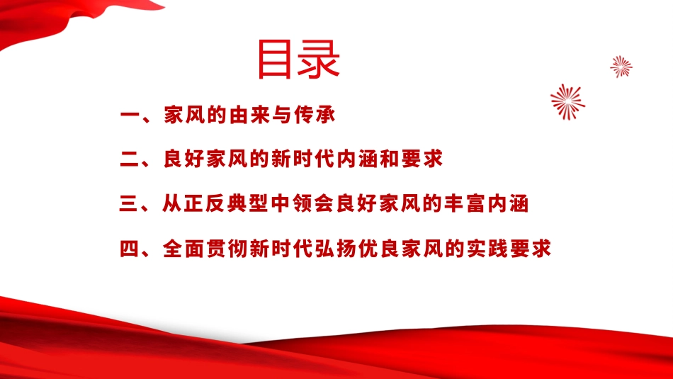 党课PPT：以家风建设助力党风政风建设_第1页