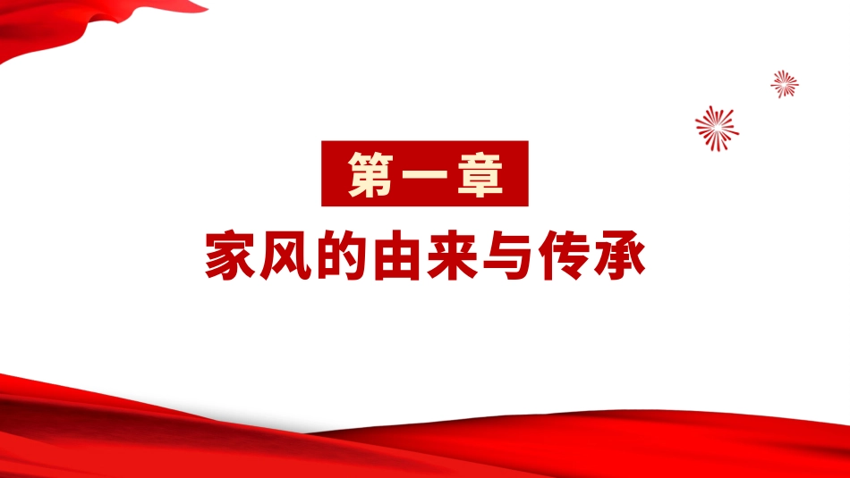 党课PPT：以家风建设助力党风政风建设_第2页