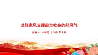 党课PPT：以好家风支撑起全社会的好风气